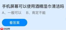 手机屏幕可以使用酒精湿巾清洁吗？蚂蚁庄园今日答案最新11.14