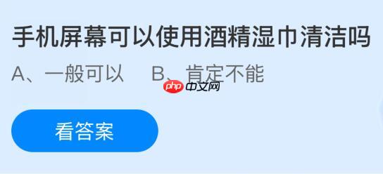 手机屏幕可以使用酒精湿巾清洁吗？蚂蚁庄园今日答案最新11.14