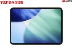 行业首款大尺寸阔折叠屏来了：对标苹果折叠屏iPhone