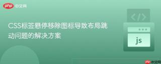 CSS标签悬停移除图标导致布局跳动问题的解决方案
