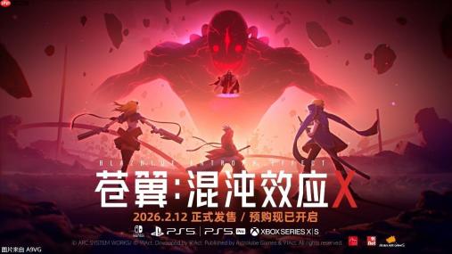 预购现已开启 《苍翼：混沌效应X》2026年2月12日登陆多平台