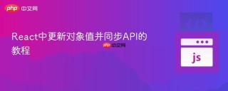 React中更新对象值并同步API的教程
