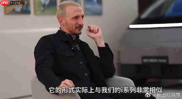 理想设计总监Ben:法拉利首款纯电SUV外观酷似i系列