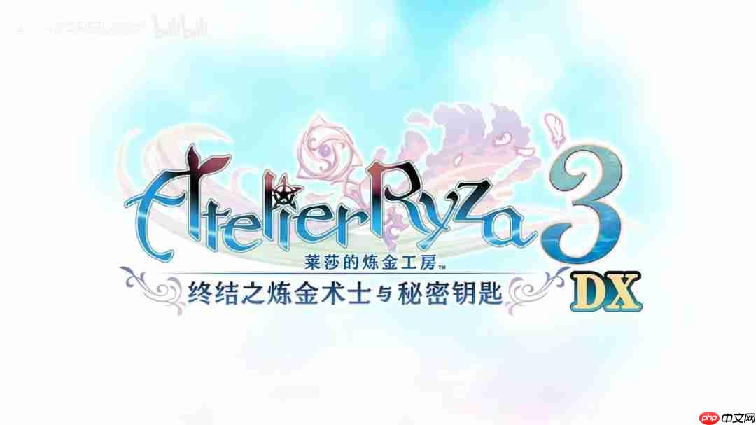 《莱莎的炼金工房》三部曲DX版发售宣传片发布!今日正式上线