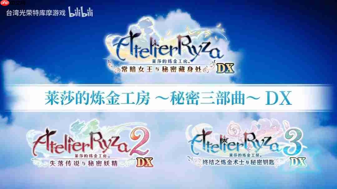 《莱莎的炼金工房》三部曲DX版发售宣传片发布!今日正式上线