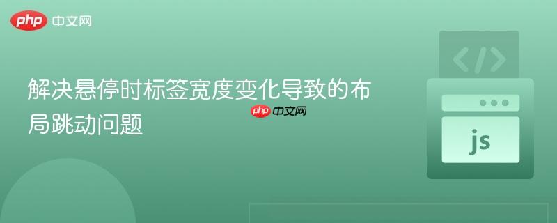 解决悬停时标签宽度变化导致的布局跳动问题
