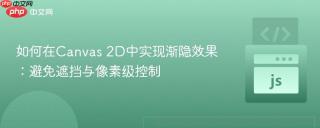 如何在Canvas 2D中实现渐隐效果：避免遮挡与像素级控制