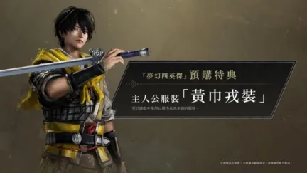 『真・三国无双 起源』大型DLC『梦幻四英杰』即日起开放预购！