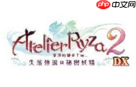 『莱莎的炼金工房 ~秘密三部曲~ DX』 今日发售!