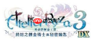 『莱莎的炼金工房 ~秘密三部曲~ DX』 今日发售!