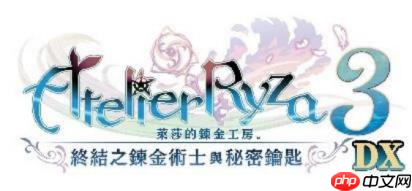 『莱莎的炼金工房 ~秘密三部曲~ DX』 今日发售!