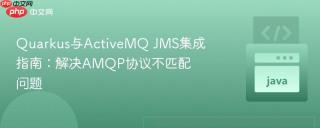 Quarkus与ActiveMQ JMS集成指南：解决AMQP协议不匹配问题