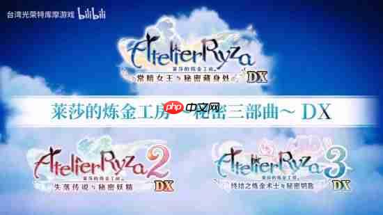 《莱莎的炼金工房 ~秘密三部曲~ DX》今日发售!收录大量DLC