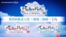 《莱莎的炼金工房 ～秘密三部曲～ DX》今日发售！收录大量DLC