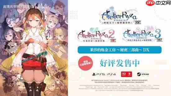 《莱莎的炼金工房 ~秘密三部曲~ DX》今日发售!收录大量DLC