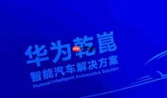 第三境来了！曝东风与华为乾崑合作品牌11月20日发布 