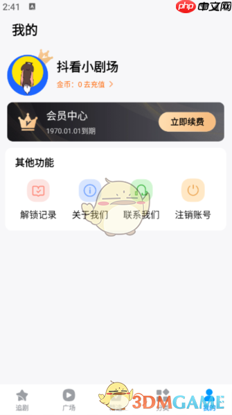 《抖看小剧场》关闭自动续费方法