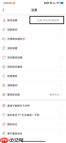《房天下》app用户名修改方法