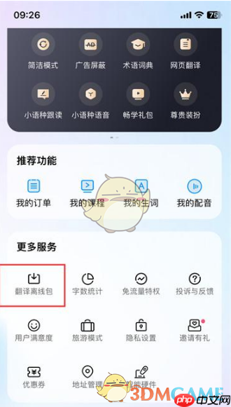 《百度翻译》下载离线包方法
