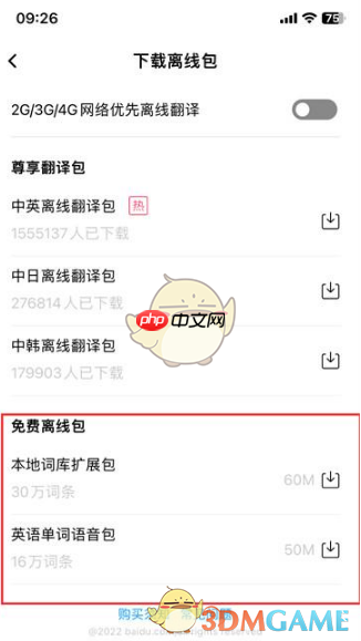 《百度翻译》下载离线包方法