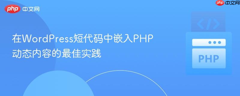 在wordpress短代码中嵌入php动态内容的最佳实践