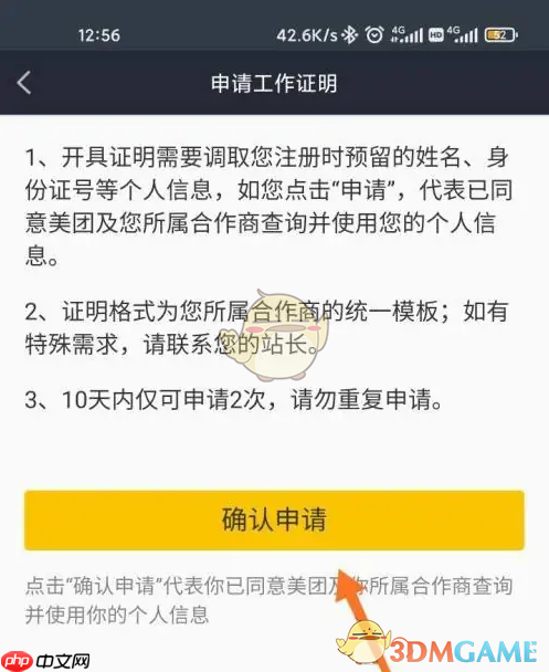 《美团众包》申请工作证明方法