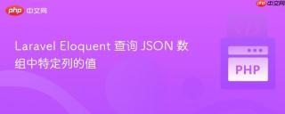 Laravel Eloquent 查询 JSON 数组中特定列的值