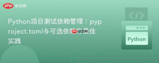 Python项目测试依赖管理：pyproject.toml与可选依赖的最佳实践