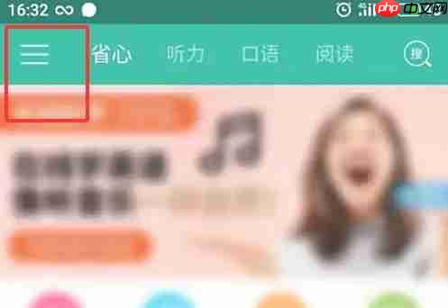 省心英语app学习提醒开启方法