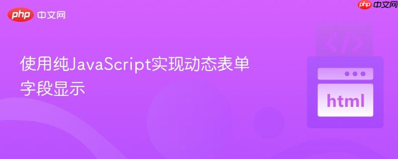 使用纯javascript实现动态表单字段显示