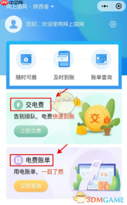 《网上国网》用微信交电费方法