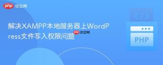 解决XAMPP本地服务器上WordPress文件写入权限问题