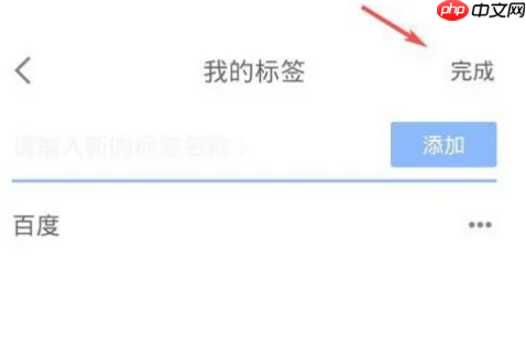 《有道云笔记》添加标签方法
