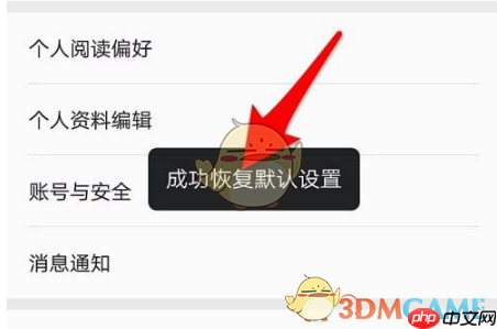 《掌阅》恢复默认设置方法