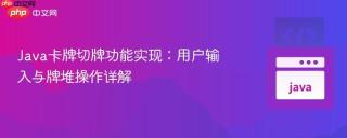 Java卡牌切牌功能实现:用户输入与牌堆操作详解