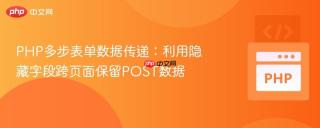 PHP多步表单数据传递：利用隐藏字段跨页面保留POST数据