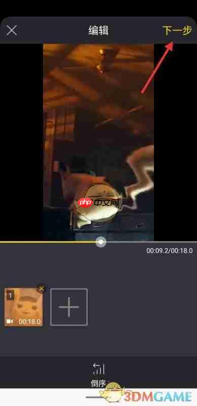 《清爽视频编辑器》倒放视频教程