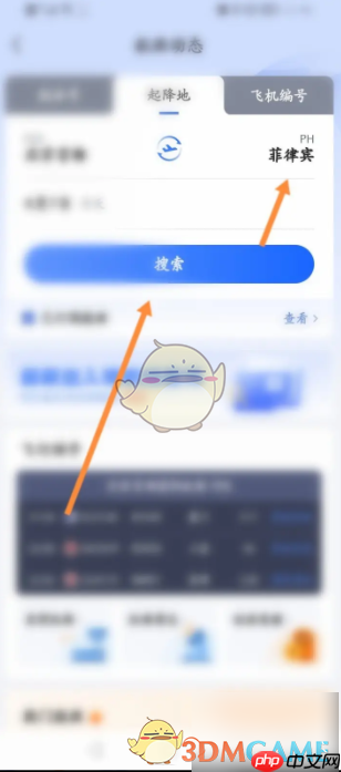 《航班管家》查看航班实时信息方法
