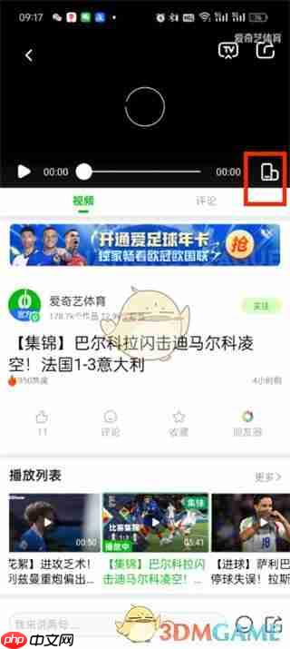 《爱奇艺体育》全屏播放教程