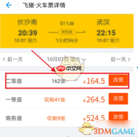 《飞猪旅行》改签火车票方法