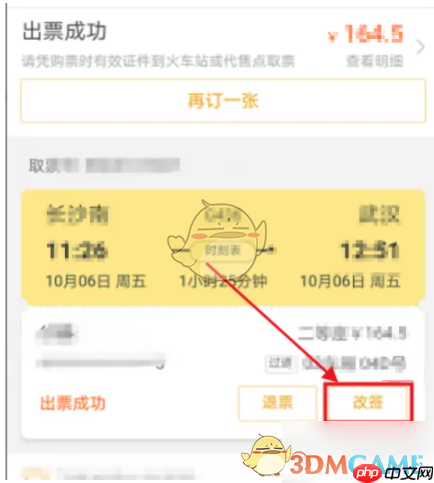 《飞猪旅行》改签火车票方法