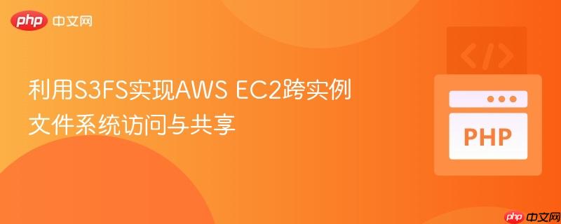 利用s3fs实现aws ec2跨实例文件系统访问与共享