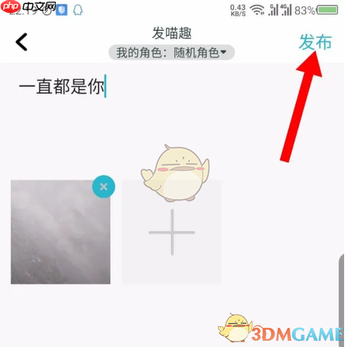 《随喵》发布动态方法