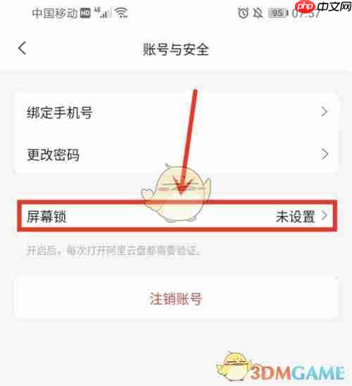 《阿里云盘》关闭指纹解锁方法
