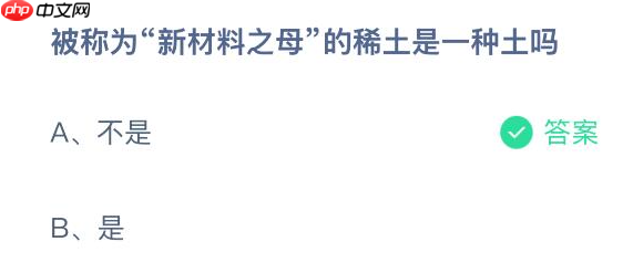 被称为新材料之母的稀土是一种土吗