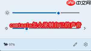 Camtasia如何录制系统声音