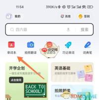 《有道词典》背词提醒设置方法