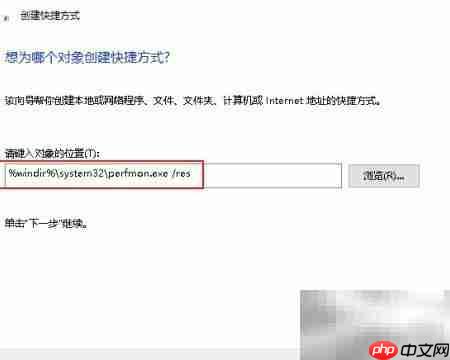 创建桌面资源监视器快捷方式