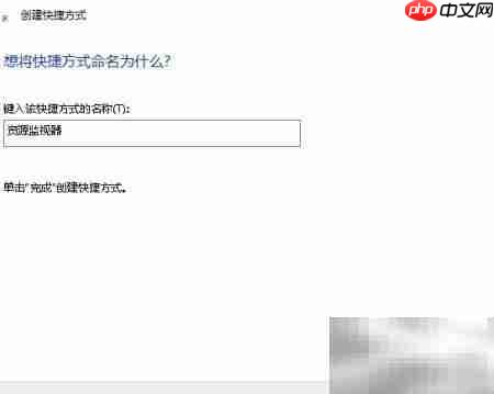 创建桌面资源监视器快捷方式