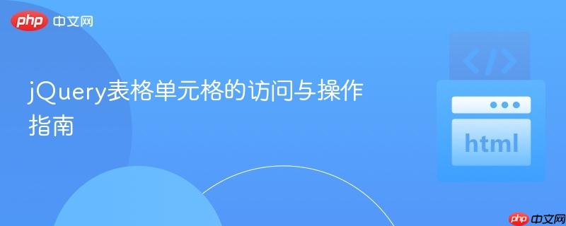 jQuery表格单元格的访问与操作指南
